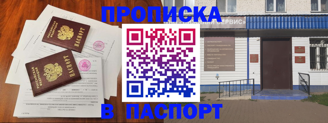 прописка в Комсомольске-на-Амуре